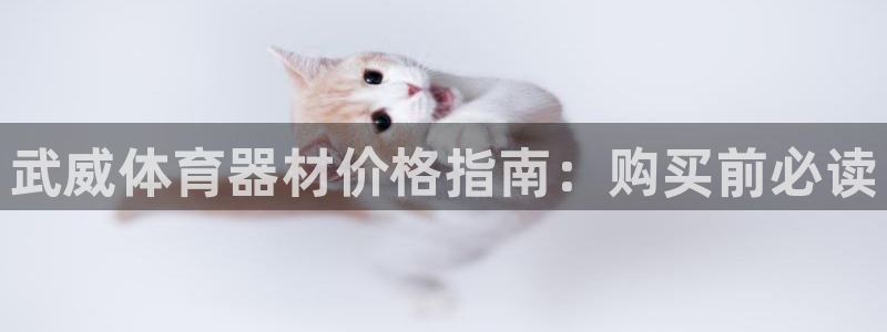 星欧娱乐平台测速线路设置：武威体育器材价格指南：购买