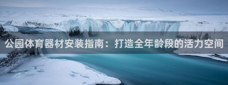 星欧娱乐挂机教程视频：公园体育器材安装指南：打造全年