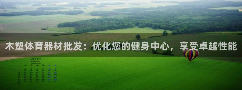 星欧娱乐是正规平台吗知乎推荐：木塑体育器材批发：优化