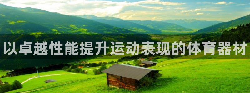 星欧娱乐属于什么档次的软件啊：以卓越性能提升运动表现