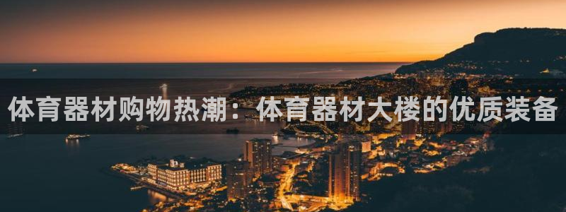 星欧娱乐公司创始人背景故事介绍：体育器材购物热潮：体