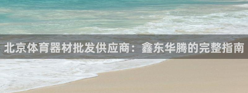 星欧娱乐扣款：北京体育器材批发供应商：鑫东华腾的完整