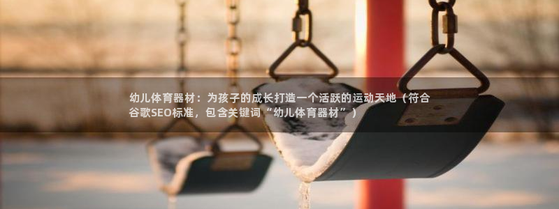 星欧娱乐官网下载：幼儿体育器材：为孩子的成长打造一个