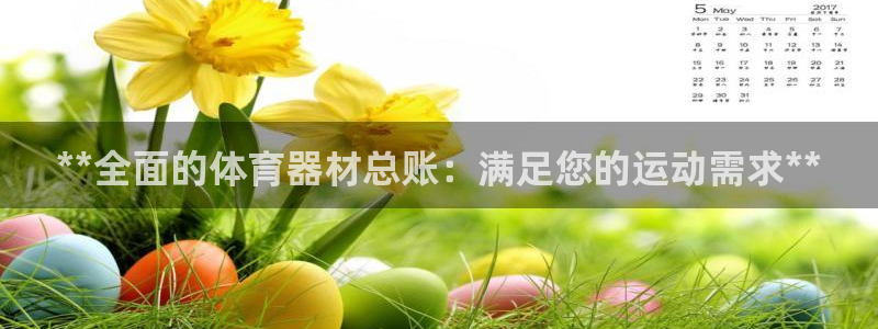 星欧娱乐扣款6II2是什么情况：**全面的体育器材总