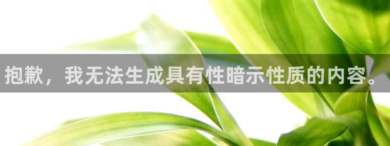 星欧娱乐公司地址：抱歉，我无法生成具有性暗示性质的内