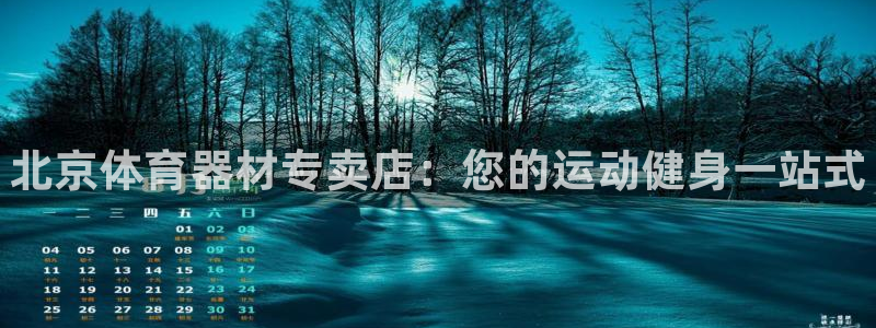 星欧娱乐公司创始人背景故事是什么：北京体育器材专卖店