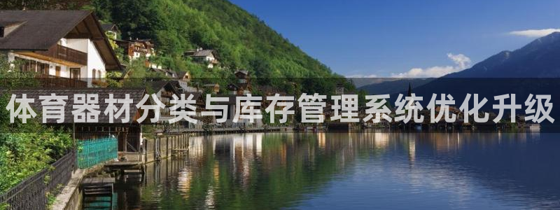 江苏星奥娱乐：体育器材分类与库存管理系统优化升级