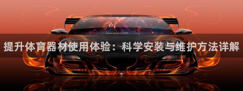 星娱乐包月是干嘛的：提升体育器材使用体验：科学安装与维护方法