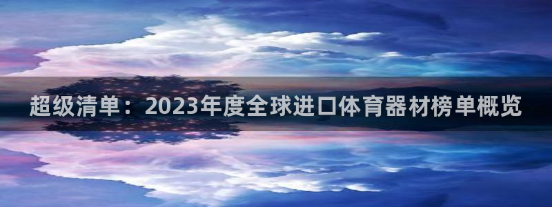 星欧娱乐最建议买的三个游戏是什么：超级清单：2023年度全球 