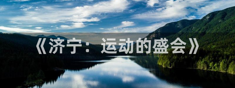 星欧娱乐挂机教程视频：《济宁：运动的盛会》