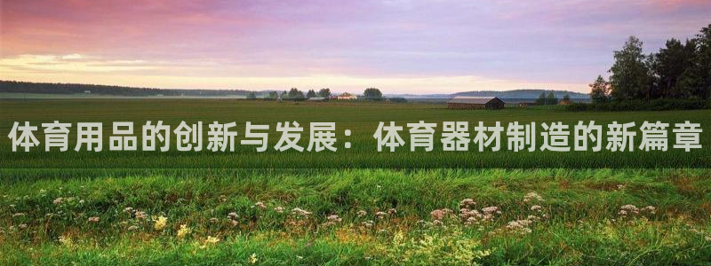 星欧娱乐法711.112不退款后果：体育用品的创新与