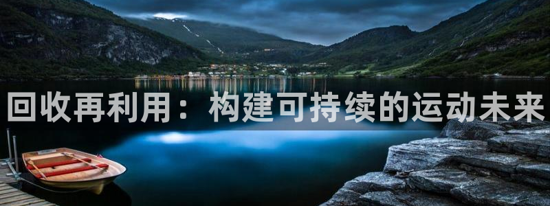 星欧娱乐会员优惠活动：回收再利用：构建可持续的运动未