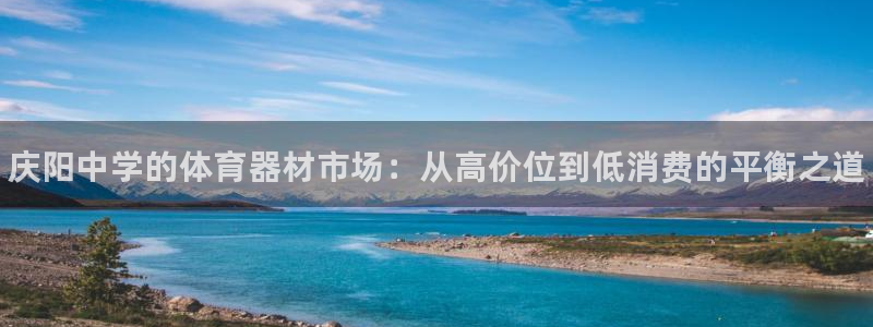 星欧娱乐扣款时间查询方法怎么查：庆阳中学的体育器材市