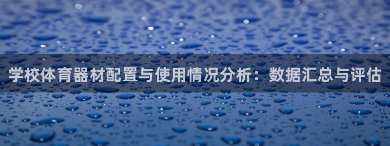 星娱乐彩票网：学校体育器材配置与使用情况分析：数据汇