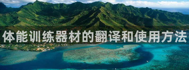 星欧娱乐app最新版本更新内容是什么：体能训练器材的