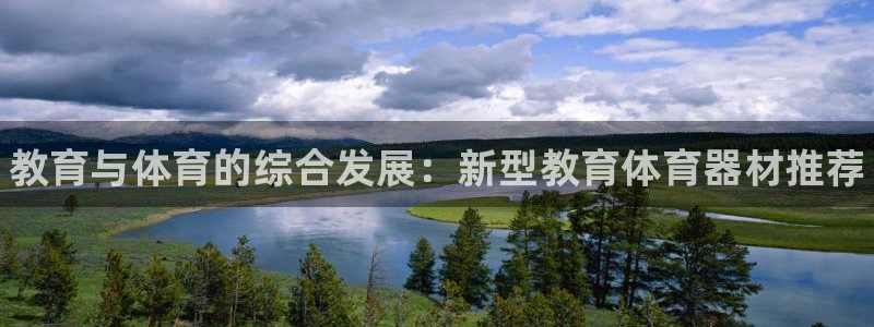 星欧娱乐挂机教程视频：教育与体育的综合发展：新型教育