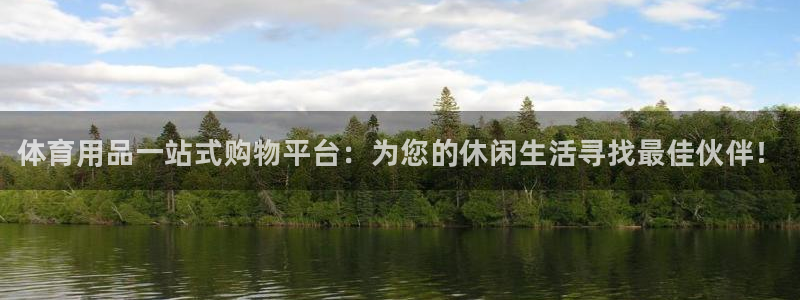 星欧娱乐扣款流程详解图片：体育用品一站式购物平台：为您的休闲