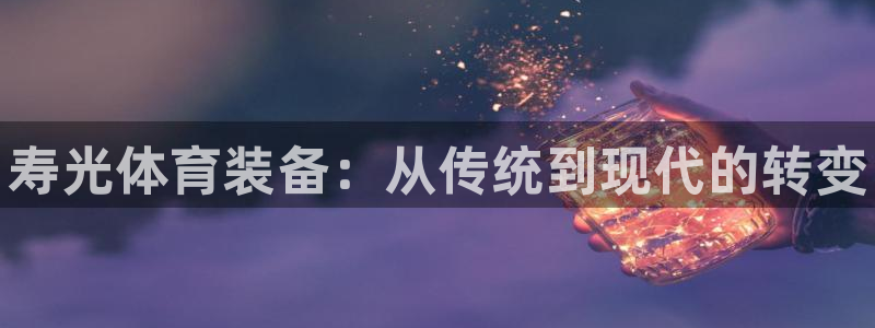 星欧娱乐的创始人背景故事简介：寿光体育装备：从传统到