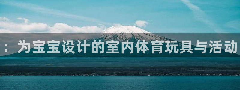 星欧娱乐挂机赚钱是真的吗：：为宝宝设计的室内体育玩具与活动