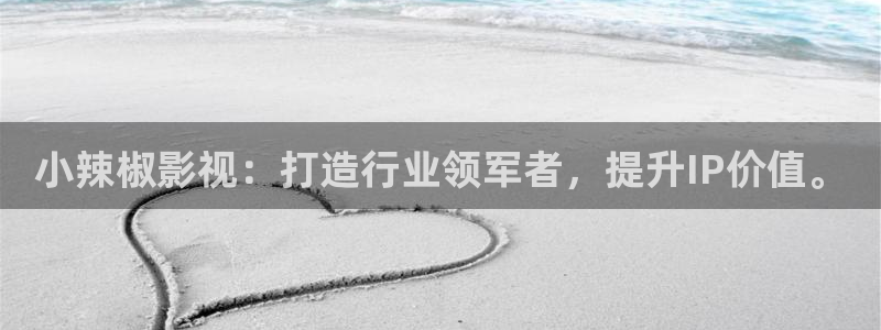 五五五影视最新电影：小辣椒影视：打造行业领军者，提升IP价值。