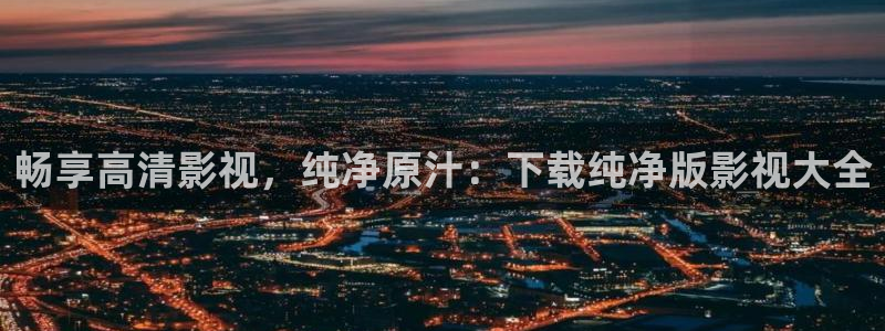五五影视热门电视剧：畅享高清影视，纯净原汁：下载纯净版影视大全